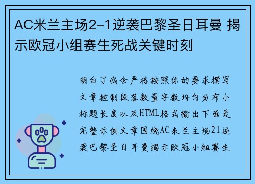 AC米兰主场2-1逆袭巴黎圣日耳曼 揭示欧冠小组赛生死战关键时刻 AC米兰主场2-1逆袭巴黎圣日耳曼 揭示欧冠小组赛生死战关键时刻