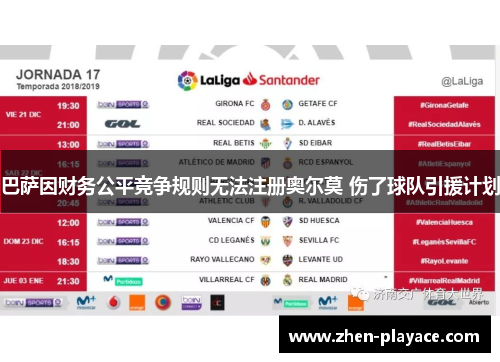 巴萨因财务公平竞争规则无法注册奥尔莫 伤了球队引援计划 巴萨因财务公平竞争规则无法注册奥尔莫 伤了球队引援计划