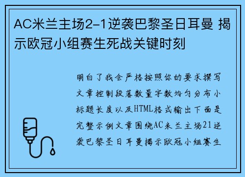 AC米兰主场2-1逆袭巴黎圣日耳曼 揭示欧冠小组赛生死战关键时刻