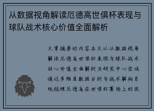 从数据视角解读厄德高世俱杯表现与球队战术核心价值全面解析