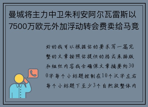 曼城将主力中卫朱利安阿尔瓦雷斯以7500万欧元外加浮动转会费卖给马竞