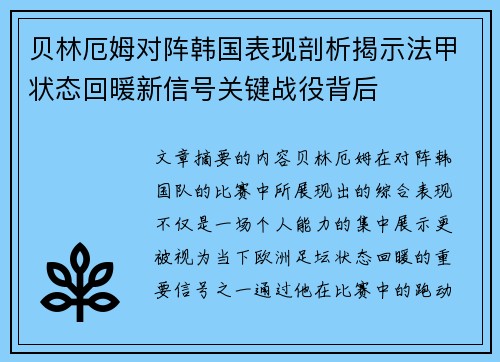 贝林厄姆对阵韩国表现剖析揭示法甲状态回暖新信号关键战役背后 贝林厄姆对阵韩国表现剖析揭示法甲状态回暖新信号关键战役背后