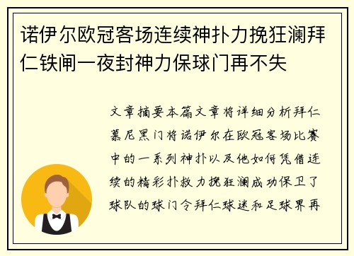诺伊尔欧冠客场连续神扑力挽狂澜拜仁铁闸一夜封神力保球门再不失 诺伊尔欧冠客场连续神扑力挽狂澜拜仁铁闸一夜封神力保球门再不失