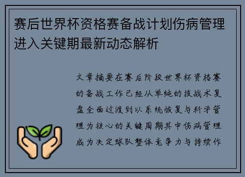 赛后世界杯资格赛备战计划伤病管理进入关键期最新动态解析 赛后世界杯资格赛备战计划伤病管理进入关键期最新动态解析