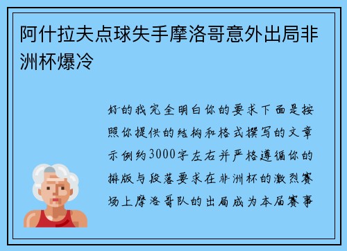 阿什拉夫点球失手摩洛哥意外出局非洲杯爆冷 阿什拉夫点球失手摩洛哥意外出局非洲杯爆冷