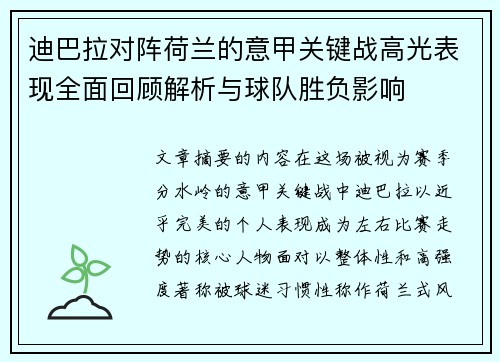 迪巴拉对阵荷兰的意甲关键战高光表现全面回顾解析与球队胜负影响 迪巴拉对阵荷兰的意甲关键战高光表现全面回顾解析与球队胜负影响