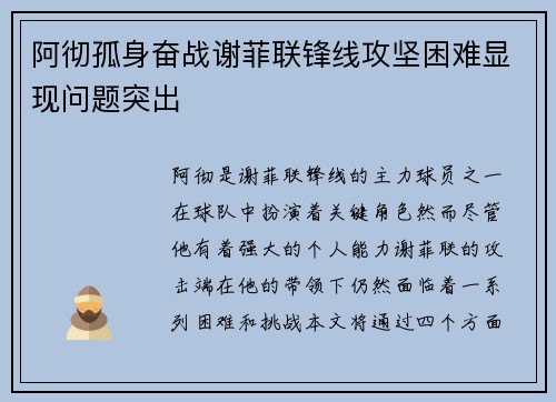阿彻孤身奋战谢菲联锋线攻坚困难显现问题突出 阿彻孤身奋战谢菲联锋线攻坚困难显现问题突出