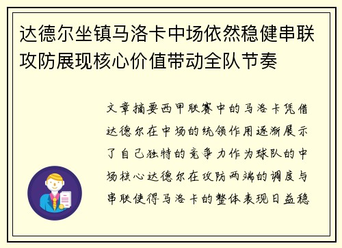 达德尔坐镇马洛卡中场依然稳健串联攻防展现核心价值带动全队节奏 达德尔坐镇马洛卡中场依然稳健串联攻防展现核心价值带动全队节奏