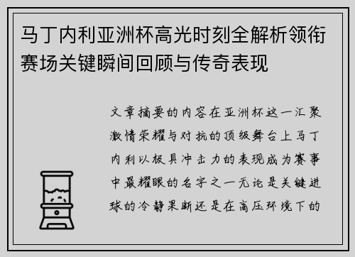 马丁内利亚洲杯高光时刻全解析领衔赛场关键瞬间回顾与传奇表现