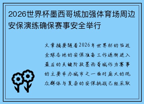 2026世界杯墨西哥城加强体育场周边安保演练确保赛事安全举行