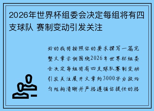 2026年世界杯组委会决定每组将有四支球队 赛制变动引发关注