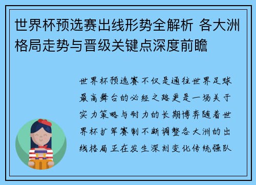 世界杯预选赛出线形势全解析 各大洲格局走势与晋级关键点深度前瞻