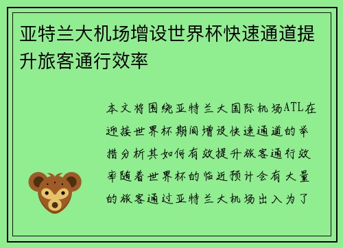 亚特兰大机场增设世界杯快速通道提升旅客通行效率