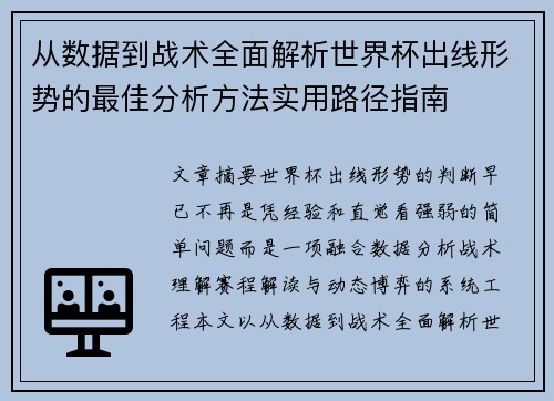 从数据到战术全面解析世界杯出线形势的最佳分析方法实用路径指南