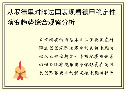 从罗德里对阵法国表现看德甲稳定性演变趋势综合观察分析
