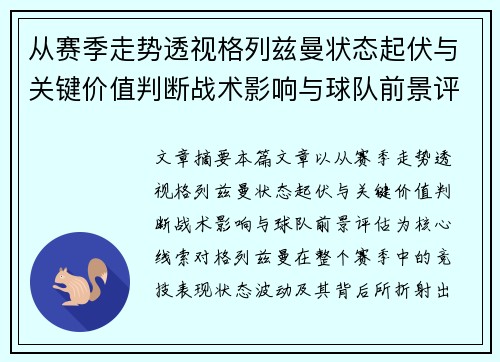 从赛季走势透视格列兹曼状态起伏与关键价值判断战术影响与球队前景评估