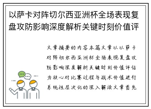 以萨卡对阵切尔西亚洲杯全场表现复盘攻防影响深度解析关键时刻价值评估
