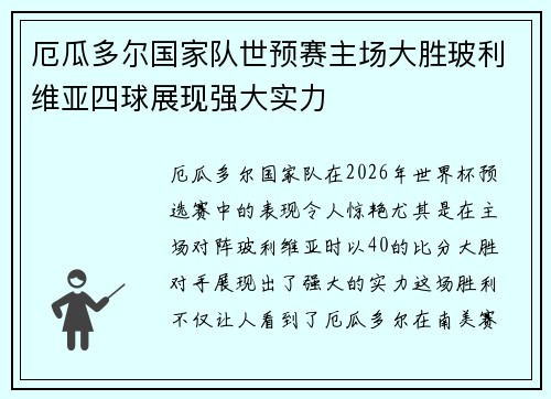 厄瓜多尔国家队世预赛主场大胜玻利维亚四球展现强大实力 厄瓜多尔国家队世预赛主场大胜玻利维亚四球展现强大实力