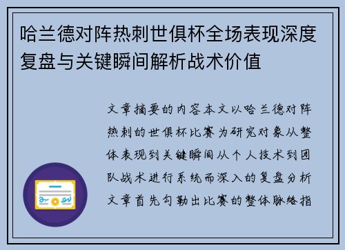 哈兰德对阵热刺世俱杯全场表现深度复盘与关键瞬间解析战术价值 哈兰德对阵热刺世俱杯全场表现深度复盘与关键瞬间解析战术价值