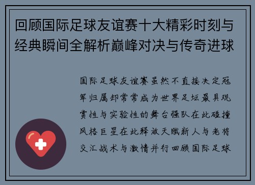 回顾国际足球友谊赛十大精彩时刻与经典瞬间全解析巅峰对决与传奇进球