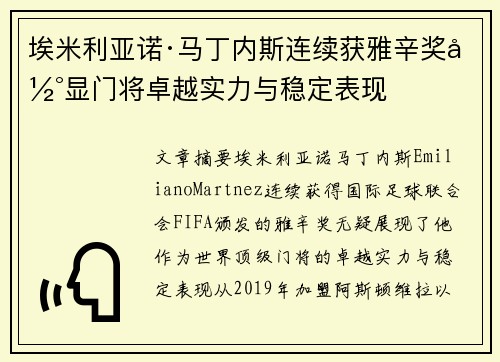 埃米利亚诺·马丁内斯连续获雅辛奖彰显门将卓越实力与稳定表现 埃米利亚诺·马丁内斯连续获雅辛奖彰显门将卓越实力与稳定表现