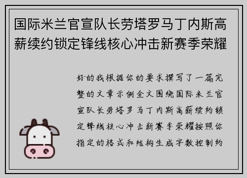国际米兰官宣队长劳塔罗马丁内斯高薪续约锁定锋线核心冲击新赛季荣耀