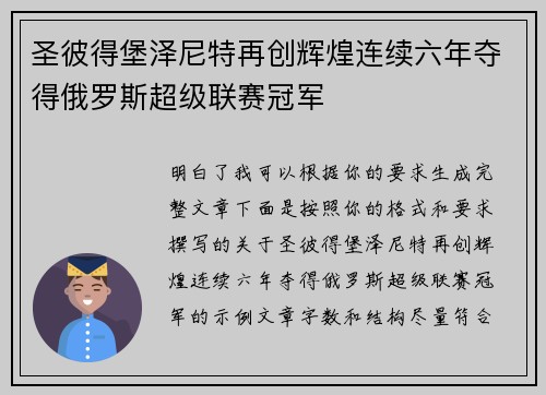 圣彼得堡泽尼特再创辉煌连续六年夺得俄罗斯超级联赛冠军 圣彼得堡泽尼特再创辉煌连续六年夺得俄罗斯超级联赛冠军