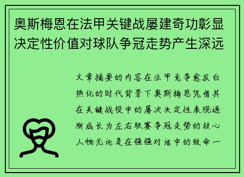 奥斯梅恩在法甲关键战屡建奇功彰显决定性价值对球队争冠走势产生深远影响