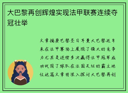 大巴黎再创辉煌实现法甲联赛连续夺冠壮举