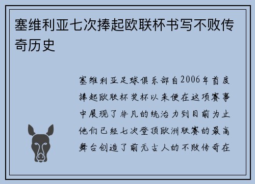 塞维利亚七次捧起欧联杯书写不败传奇历史 塞维利亚七次捧起欧联杯书写不败传奇历史