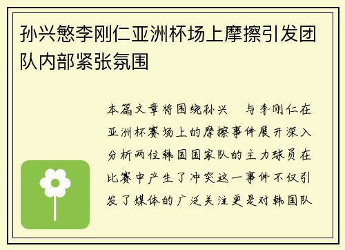 孙兴慜李刚仁亚洲杯场上摩擦引发团队内部紧张氛围 孙兴慜李刚仁亚洲杯场上摩擦引发团队内部紧张氛围