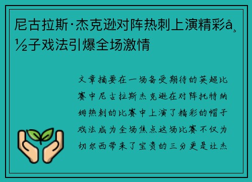 尼古拉斯·杰克逊对阵热刺上演精彩帽子戏法引爆全场激情 尼古拉斯·杰克逊对阵热刺上演精彩帽子戏法引爆全场激情