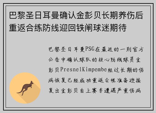 巴黎圣日耳曼确认金彭贝长期养伤后重返合练防线迎回铁闸球迷期待 巴黎圣日耳曼确认金彭贝长期养伤后重返合练防线迎回铁闸球迷期待