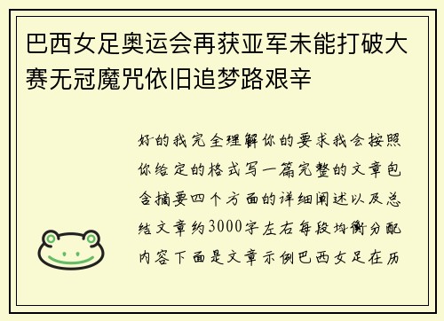 巴西女足奥运会再获亚军未能打破大赛无冠魔咒依旧追梦路艰辛 巴西女足奥运会再获亚军未能打破大赛无冠魔咒依旧追梦路艰辛