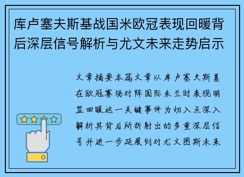 库卢塞夫斯基战国米欧冠表现回暖背后深层信号解析与尤文未来走势启示