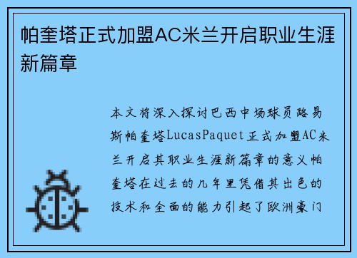 帕奎塔正式加盟AC米兰开启职业生涯新篇章 帕奎塔正式加盟AC米兰开启职业生涯新篇章
