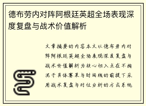 德布劳内对阵阿根廷英超全场表现深度复盘与战术价值解析