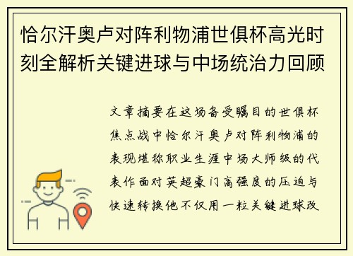 恰尔汗奥卢对阵利物浦世俱杯高光时刻全解析关键进球与中场统治力回顾 恰尔汗奥卢对阵利物浦世俱杯高光时刻全解析关键进球与中场统治力回顾