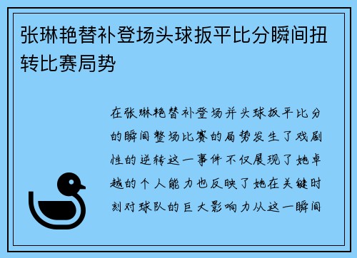 张琳艳替补登场头球扳平比分瞬间扭转比赛局势 张琳艳替补登场头球扳平比分瞬间扭转比赛局势