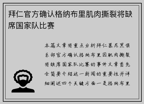 拜仁官方确认格纳布里肌肉撕裂将缺席国家队比赛