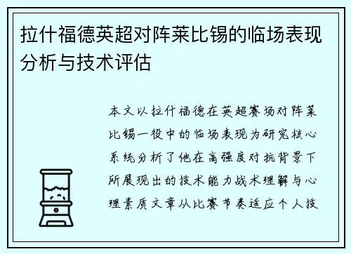 拉什福德英超对阵莱比锡的临场表现分析与技术评估
