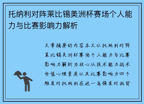 托纳利对阵莱比锡美洲杯赛场个人能力与比赛影响力解析