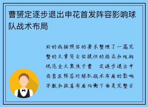 曹赟定逐步退出申花首发阵容影响球队战术布局 曹赟定逐步退出申花首发阵容影响球队战术布局