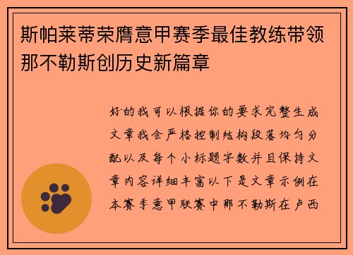 斯帕莱蒂荣膺意甲赛季最佳教练带领那不勒斯创历史新篇章 斯帕莱蒂荣膺意甲赛季最佳教练带领那不勒斯创历史新篇章
