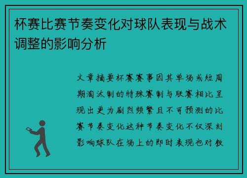 杯赛比赛节奏变化对球队表现与战术调整的影响分析