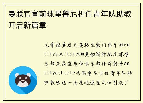 曼联官宣前球星鲁尼担任青年队助教开启新篇章 曼联官宣前球星鲁尼担任青年队助教开启新篇章