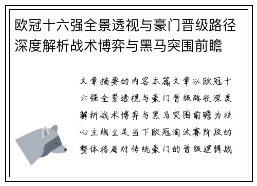 欧冠十六强全景透视与豪门晋级路径深度解析战术博弈与黑马突围前瞻