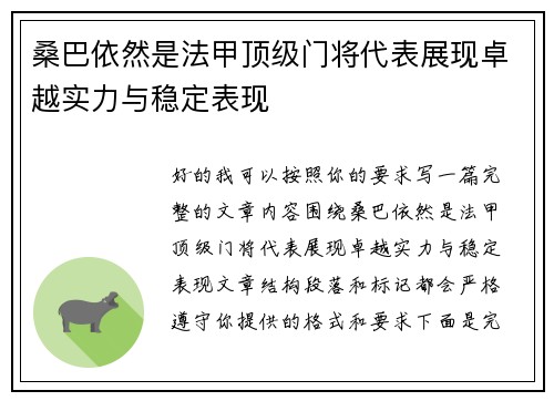 桑巴依然是法甲顶级门将代表展现卓越实力与稳定表现 桑巴依然是法甲顶级门将代表展现卓越实力与稳定表现