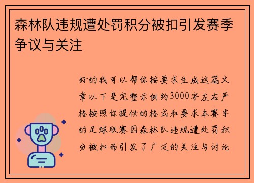 森林队违规遭处罚积分被扣引发赛季争议与关注 森林队违规遭处罚积分被扣引发赛季争议与关注