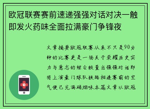 欧冠联赛赛前速递强强对话对决一触即发火药味全面拉满豪门争锋夜 欧冠联赛赛前速递强强对话对决一触即发火药味全面拉满豪门争锋夜